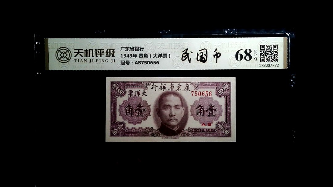 广东省银行1949年 壹角（大洋票），冠号AS750656，纸币，钱币收藏