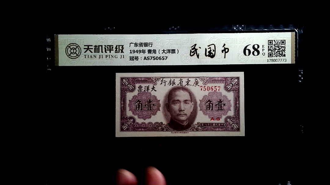 广东省银行1949年 壹角（大洋票），冠号AS750657，纸币，钱币收藏