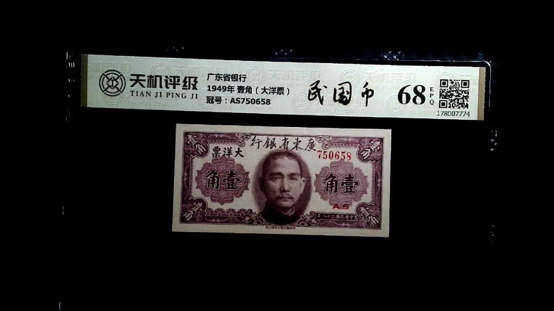 广东省银行1949年 壹角（大洋票），冠号AS750658，纸币，钱币收藏