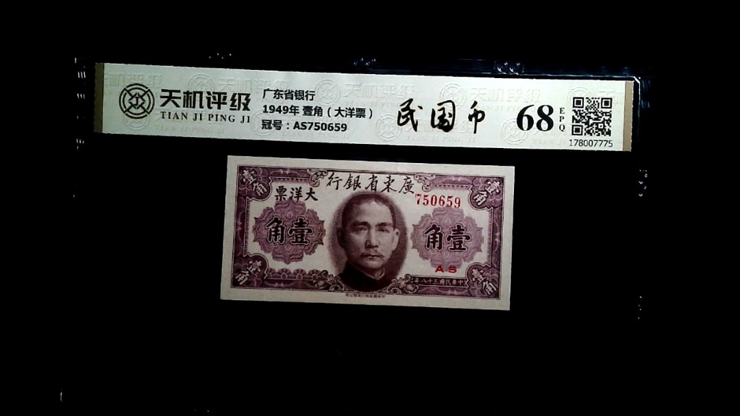 广东省银行1949年 壹角（大洋票），冠号AS750659，纸币，钱币收藏