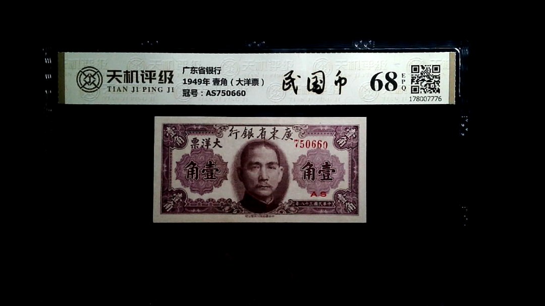 广东省银行1949年 壹角（大洋票），冠号AS750660，纸币，钱币收藏
