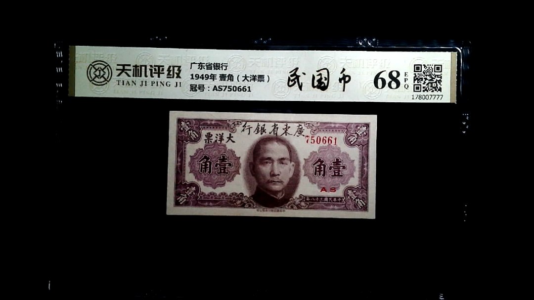 广东省银行1949年 壹角（大洋票），冠号AS750661，纸币，钱币收藏
