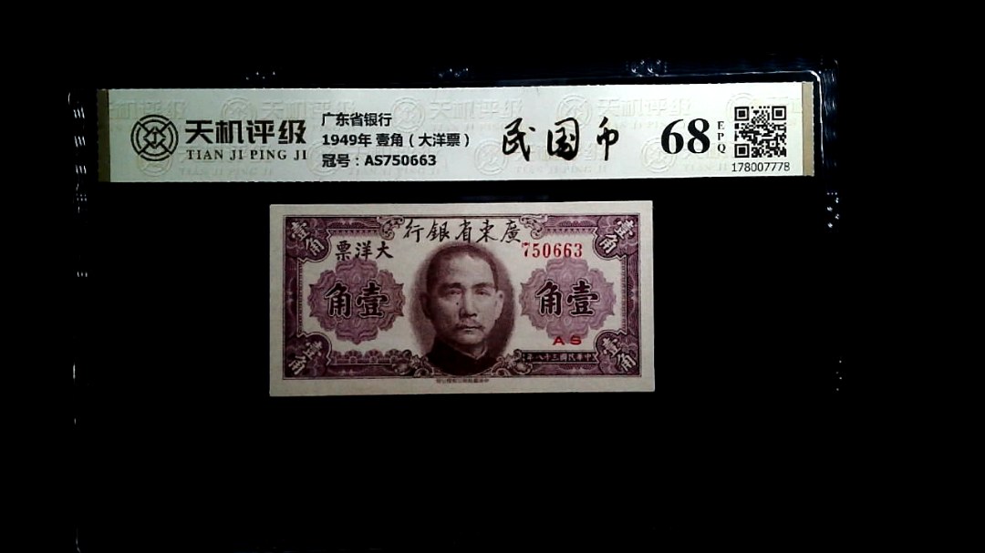 广东省银行1949年 壹角（大洋票），冠号AS750663，纸币，钱币收藏