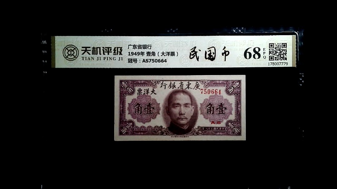 广东省银行1949年 壹角（大洋票），冠号AS750664，纸币，钱币收藏