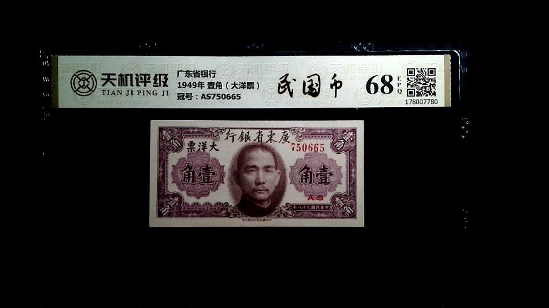 广东省银行1949年 壹角（大洋票），冠号AS750665，纸币，钱币收藏