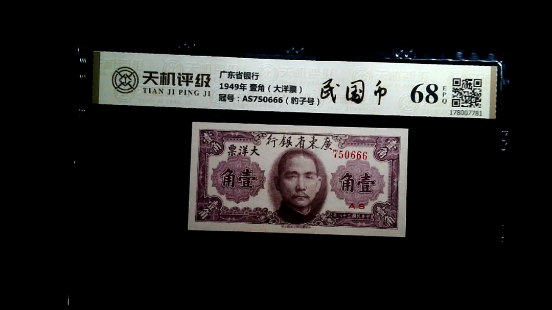 广东省银行1949年 壹角（大洋票），冠号AS750666（豹子号），纸币，钱币收藏