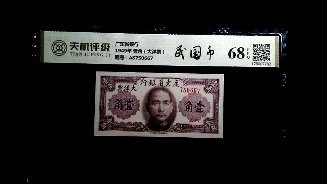 广东省银行1949年 壹角（大洋票），冠号AS750667，纸币，钱币收藏