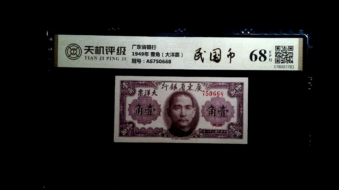 广东省银行1949年 壹角（大洋票），冠号AS750668，纸币，钱币收藏