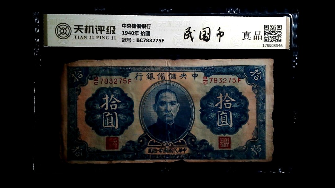中央储備银行1940年 拾圆，冠号BC783275F，纸币，钱币收藏