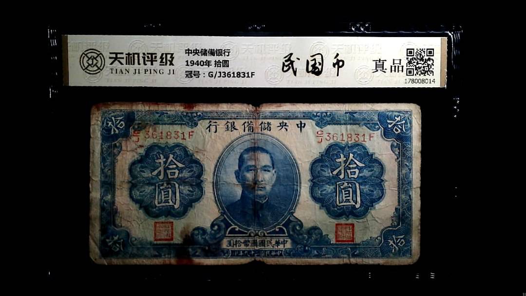 中央储備银行1940年 拾圆，冠号G/J361831F，纸币，钱币收藏