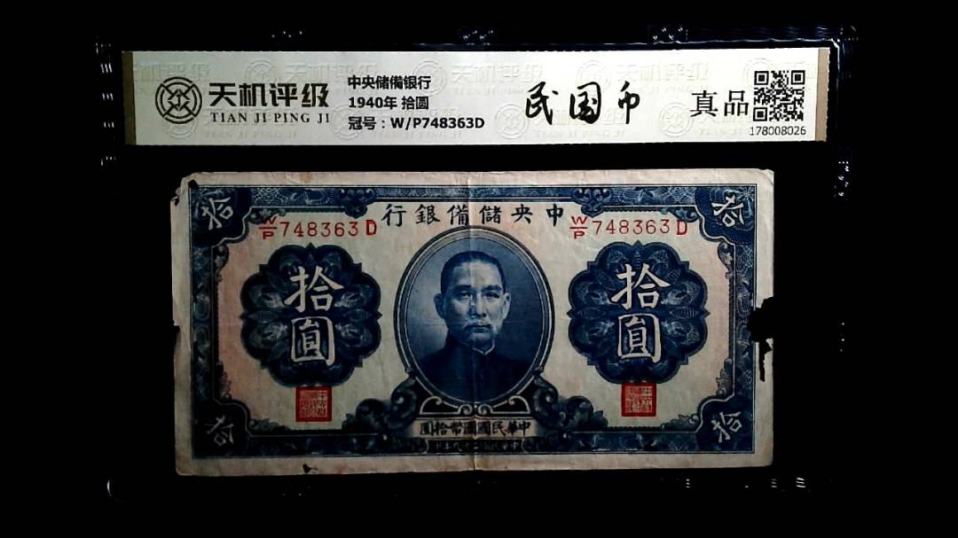 中央储備银行1940年 拾圆，冠号W/P748363D，纸币，钱币收藏