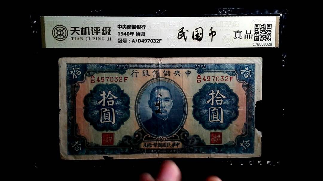 中央储備银行1940年 拾圆，冠号A/D497032F，纸币，钱币收藏
