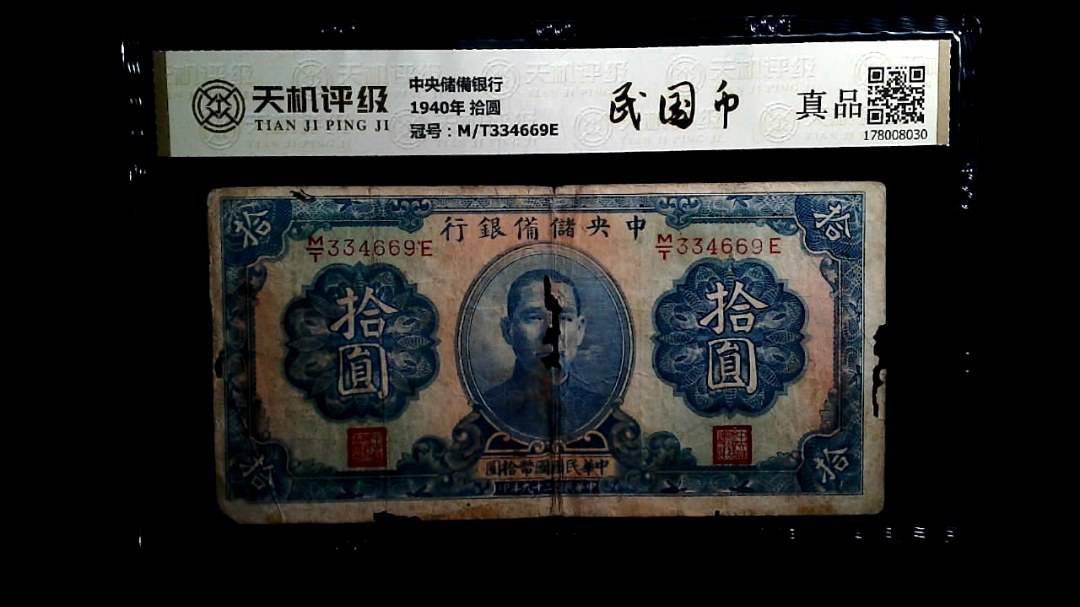 中央储備银行1940年 拾圆，冠号M/T334669E，纸币，钱币收藏