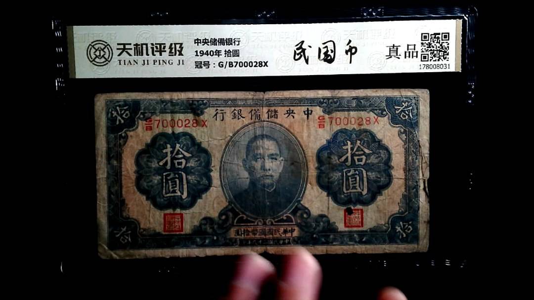 中央储備银行1940年 拾圆，冠号G/B700028X，纸币，钱币收藏