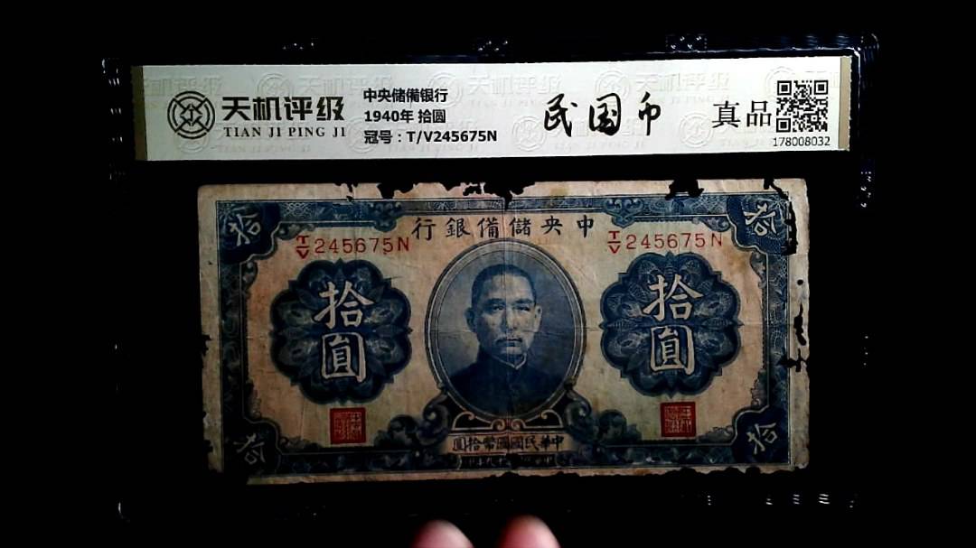 中央储備银行1940年 拾圆，冠号T/V245675N，纸币，钱币收藏
