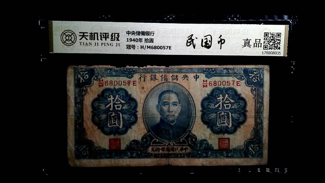 中央储備银行1940年 拾圆，冠号H/M680057E，纸币，钱币收藏