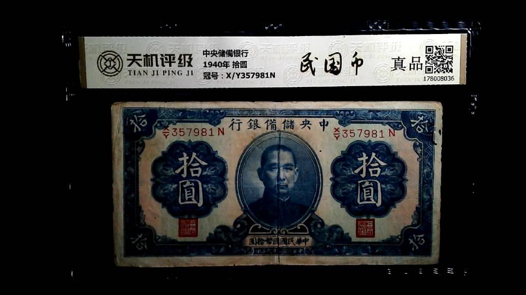 中央储備银行1940年 拾圆，冠号X/Y357981N，纸币，钱币收藏