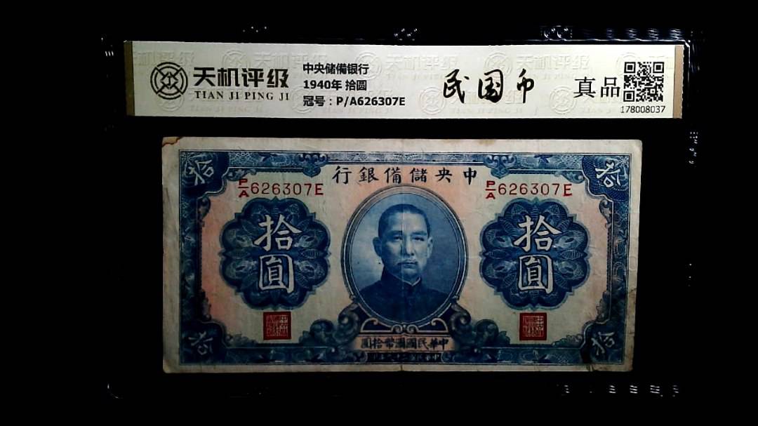 中央储備银行1940年 拾圆，冠号P/A626307E，纸币，钱币收藏
