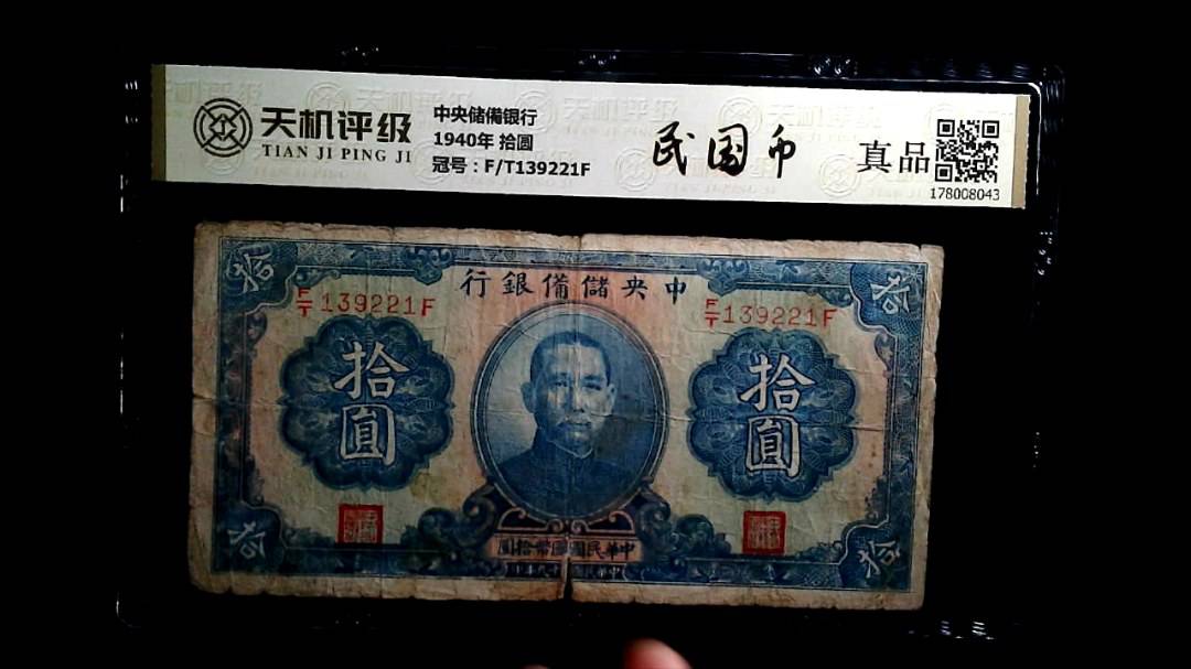 中央储備银行1940年 拾圆，冠号F/T139221F，纸币，钱币收藏