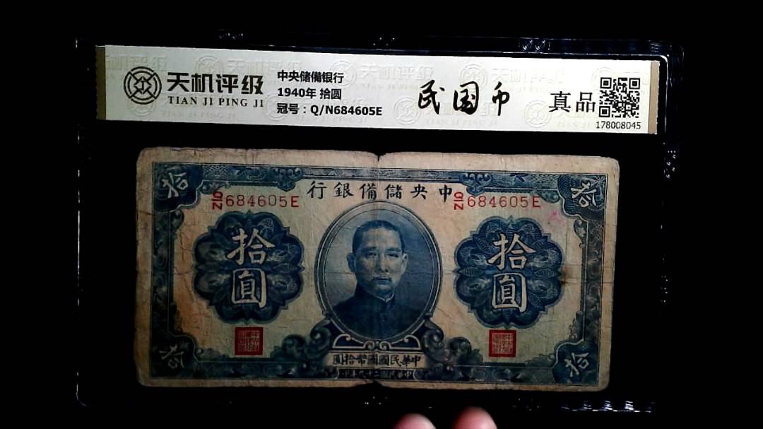 中央储備银行1940年 拾圆，冠号Q/N684605E，纸币，钱币收藏
