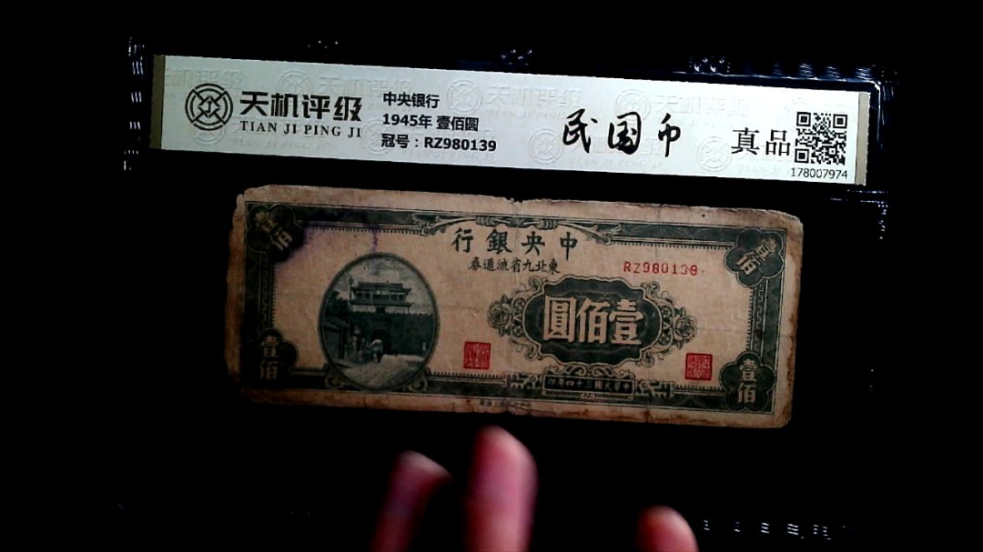 中央银行1945年 壹佰圆，冠号RZ980139，纸币，钱币收藏