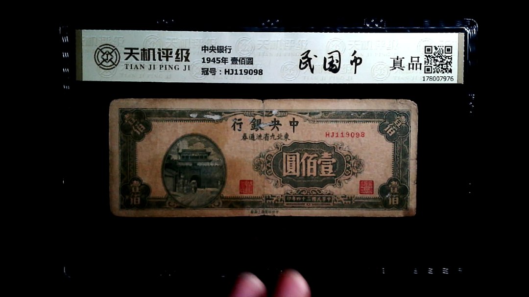 中央银行1945年 壹佰圆，冠号HJ119098，纸币，钱币收藏