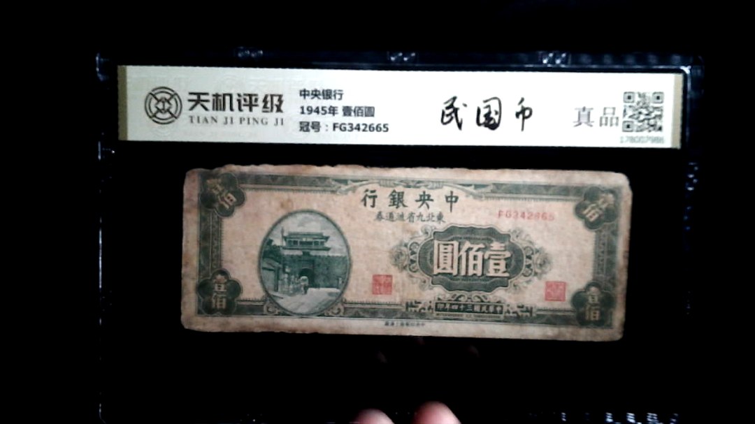 中央银行1945年 壹佰圆，冠号FG342665，纸币，钱币收藏