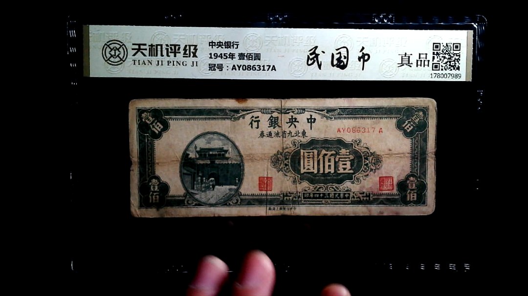 中央银行1945年 壹佰圆，冠号AY086317A，纸币，钱币收藏