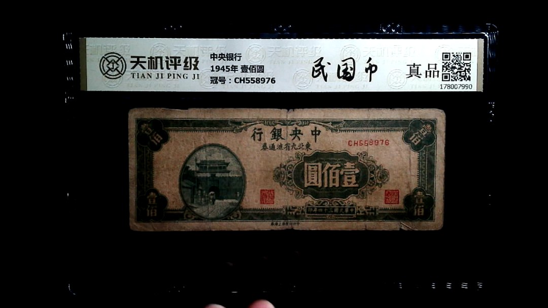 中央银行1945年 壹佰圆，冠号CH558976，纸币，钱币收藏