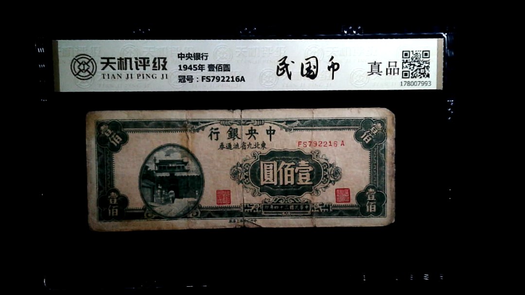 中央银行1945年 壹佰圆，冠号FS792216A，纸币，钱币收藏