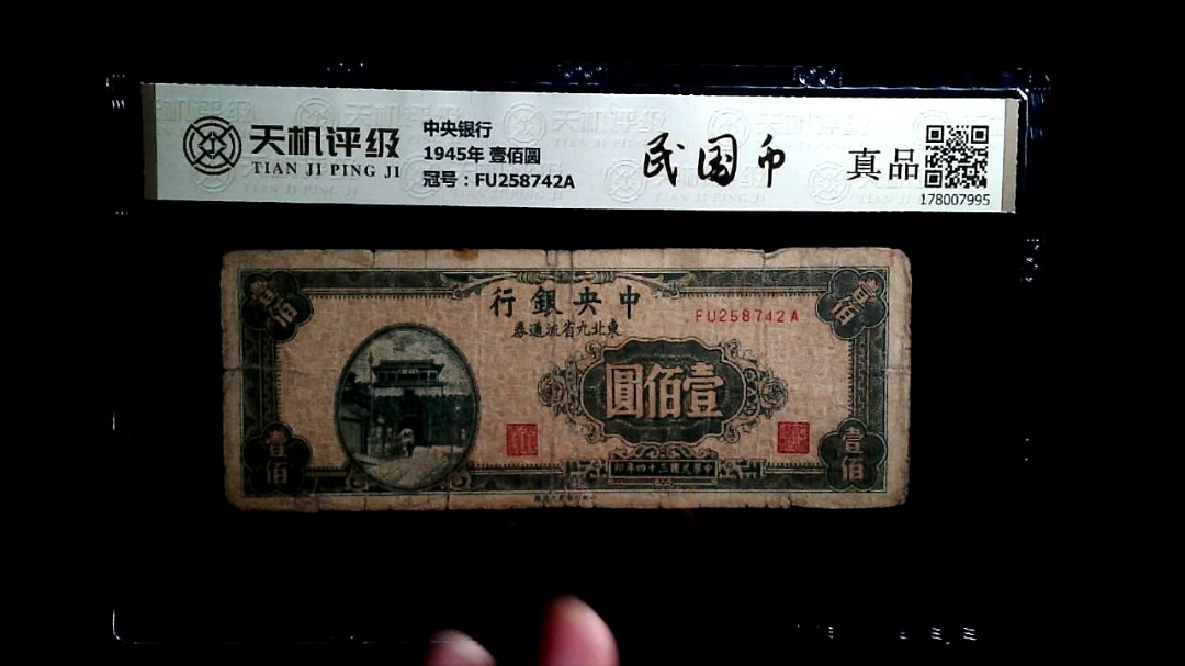 中央银行1945年 壹佰圆，冠号FU258742A，纸币，钱币收藏