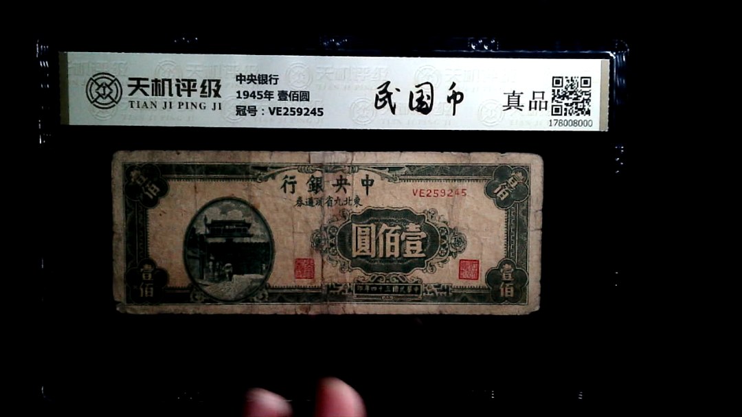 中央银行1945年 壹佰圆，冠号VE259245，纸币，钱币收藏