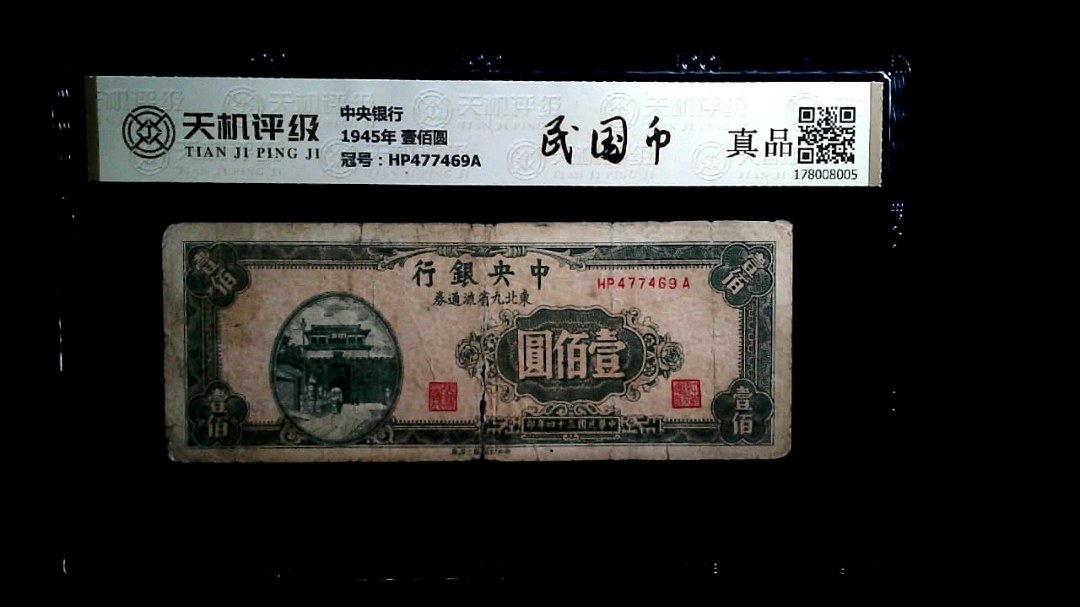 中央银行1945年 壹佰圆，冠号HP477469A，纸币，钱币收藏