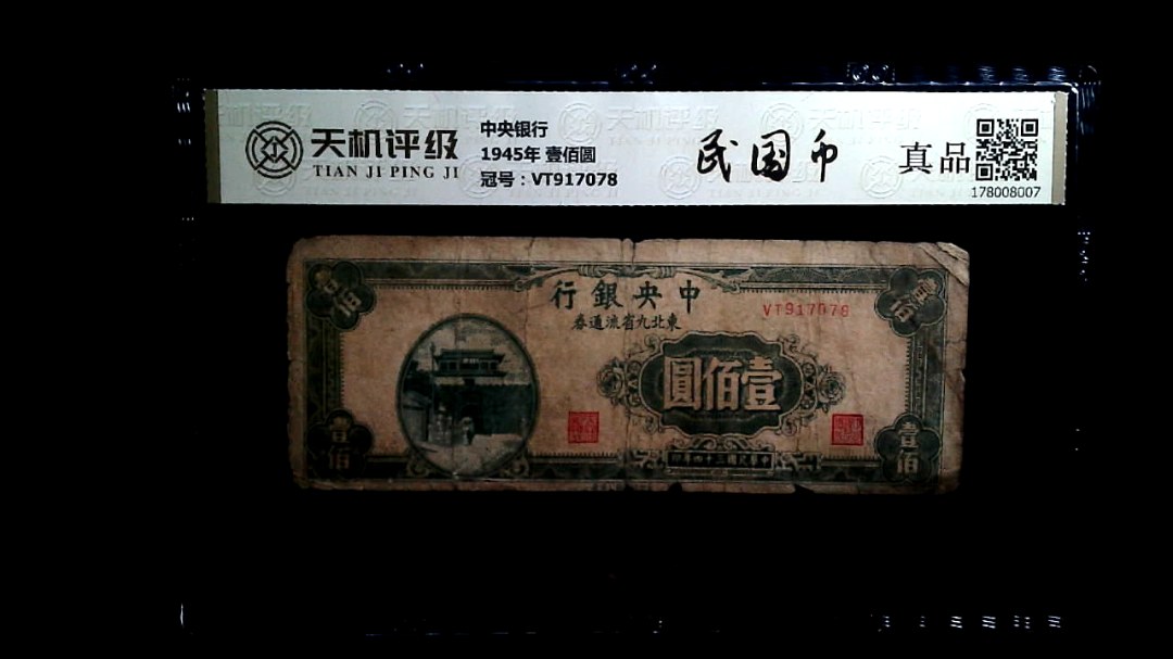 中央银行1945年 壹佰圆，冠号VT917078，纸币，钱币收藏