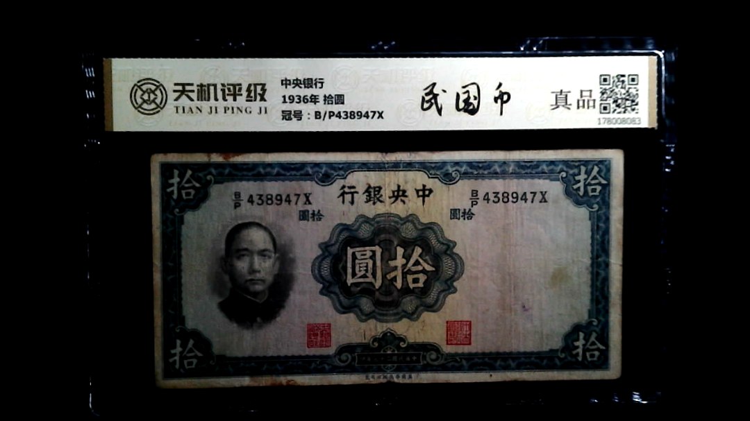 中央银行1936年 拾圆，冠号B/P438947X，纸币，钱币收藏