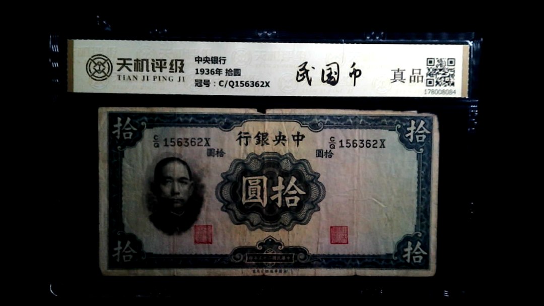 中央银行1936年 拾圆，冠号C/Q156362X，纸币，钱币收藏