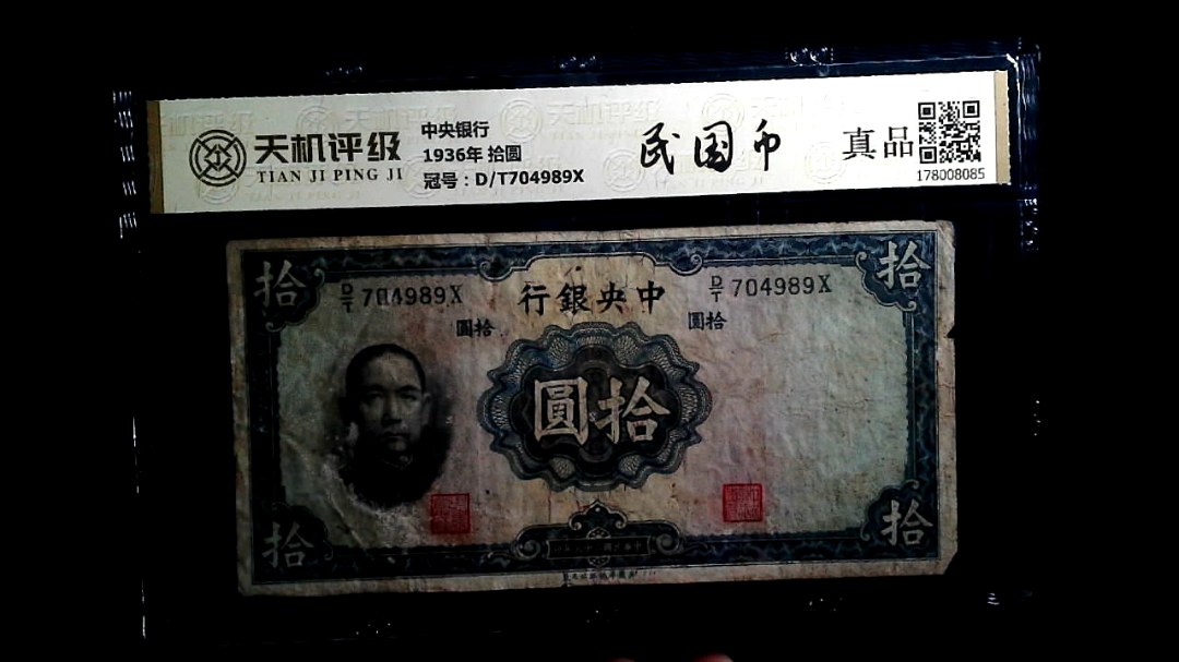中央银行1936年 拾圆，冠号D/T704989X，纸币，钱币收藏