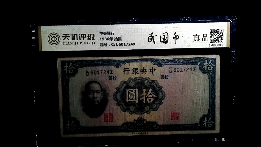 中央银行1936年 拾圆，冠号C/U601724X，纸币，钱币收藏