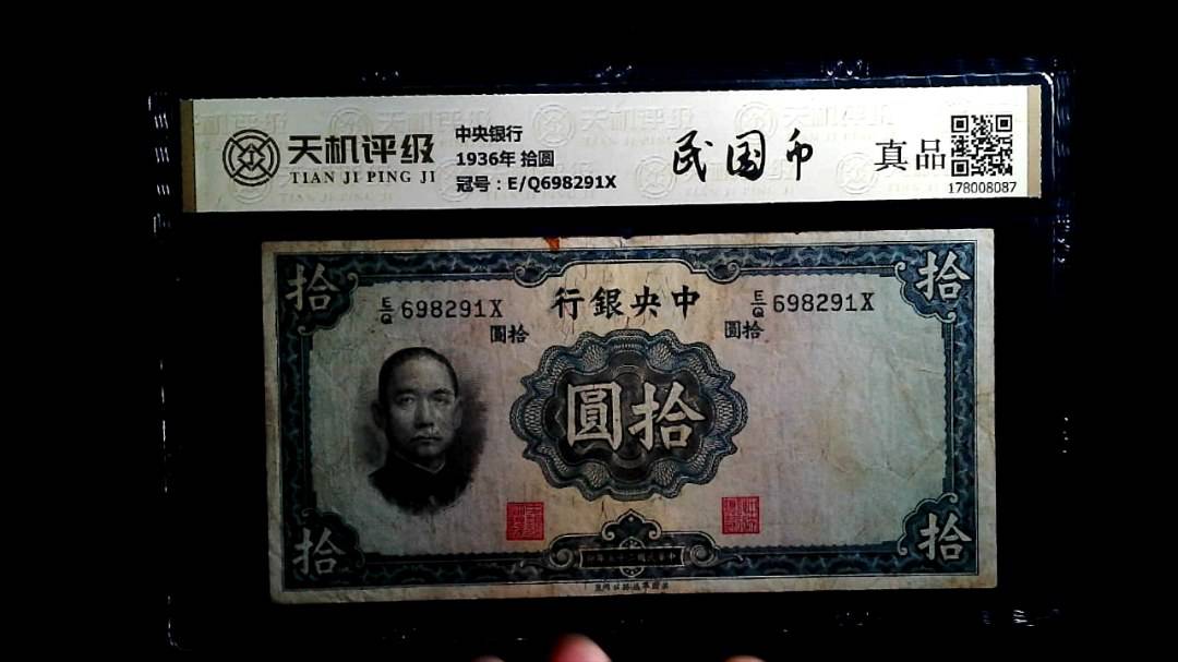 中央银行1936年 拾圆，冠号E/Q698291X，纸币，钱币收藏