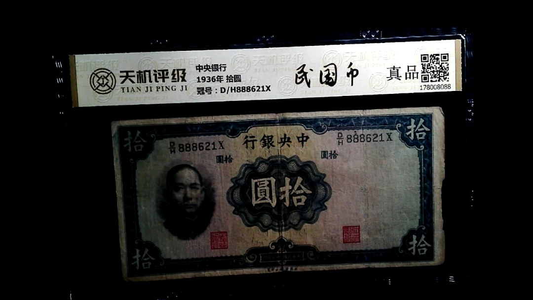 中央银行1936年 拾圆，冠号D/H888621X，纸币，钱币收藏