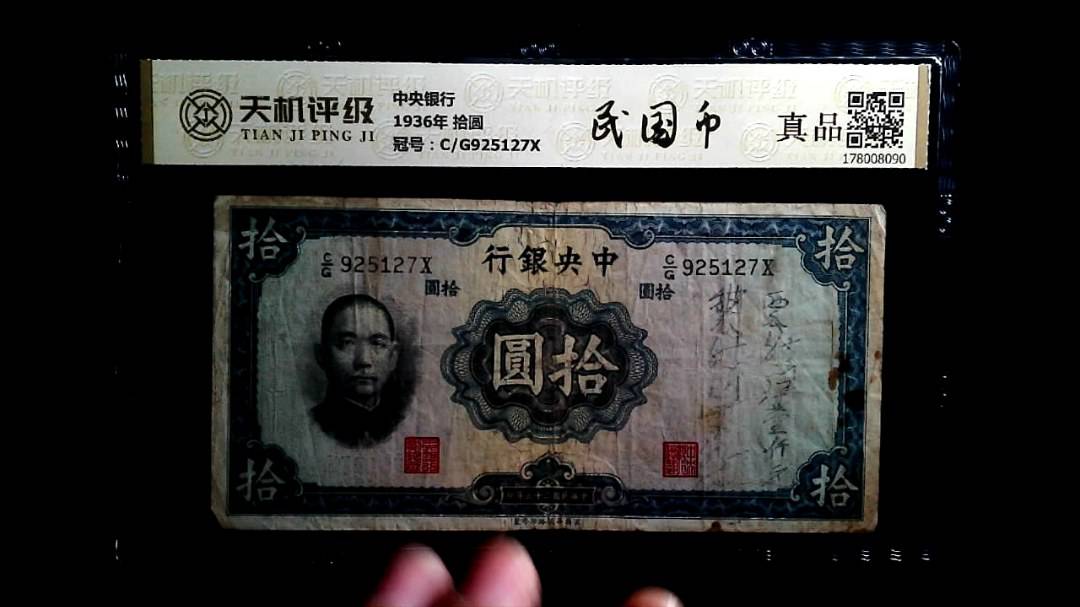 中央银行1936年 拾圆，冠号C/G925127X，纸币，钱币收藏