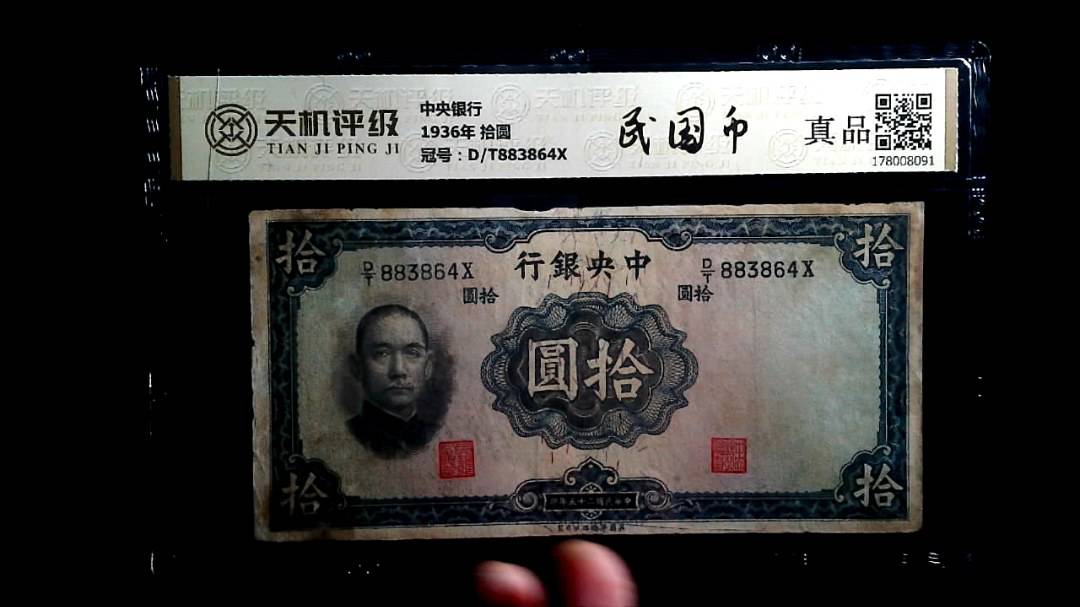 中央银行1936年 拾圆，冠号D/T883864X，纸币，钱币收藏