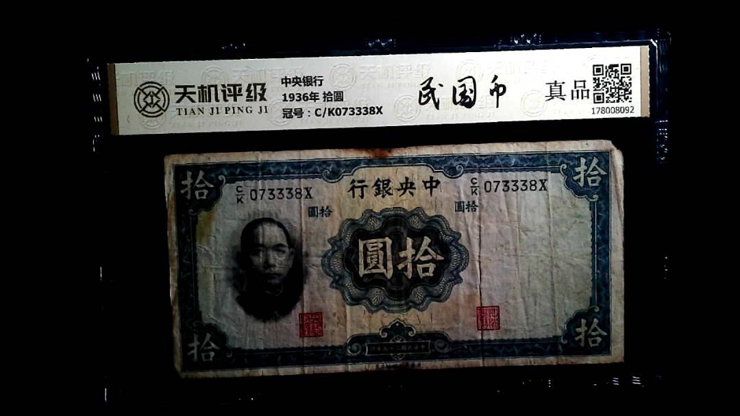 中央银行1936年 拾圆，冠号C/K073338X，纸币，钱币收藏