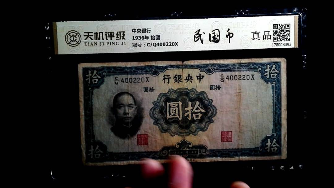中央银行1936年 拾圆，冠号C/Q400220X，纸币，钱币收藏
