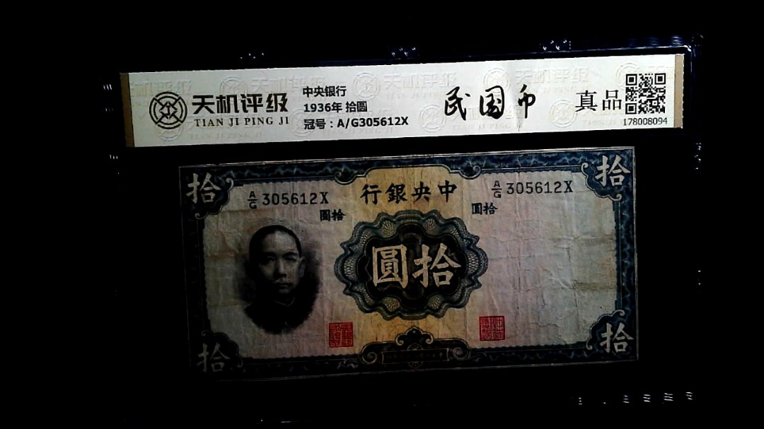 中央银行1936年 拾圆，冠号A/G305612X，纸币，钱币收藏