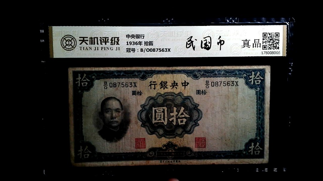 中央银行1936年 拾圆，冠号B/O087563X，纸币，钱币收藏