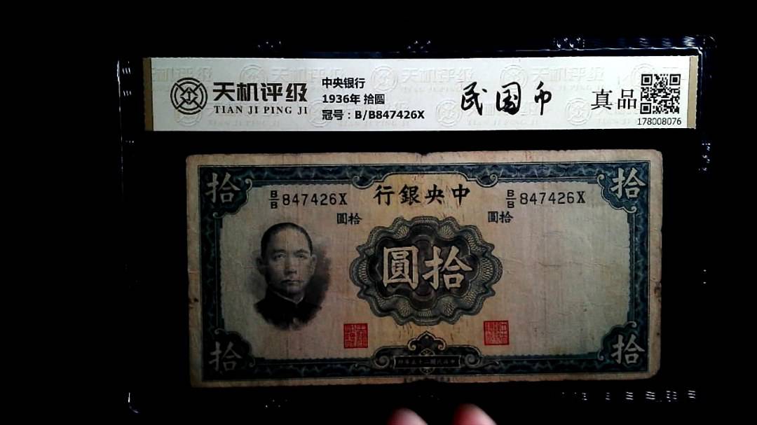 中央银行1936年 拾圆，冠号B/B847426X，纸币，钱币收藏