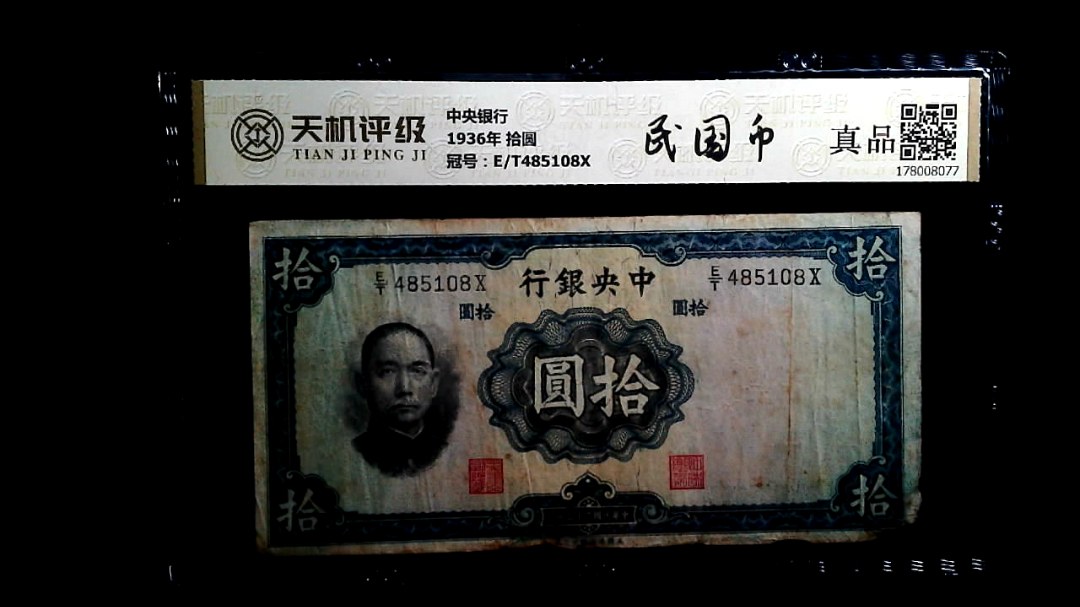中央银行1936年 拾圆，冠号E/T485108X，纸币，钱币收藏