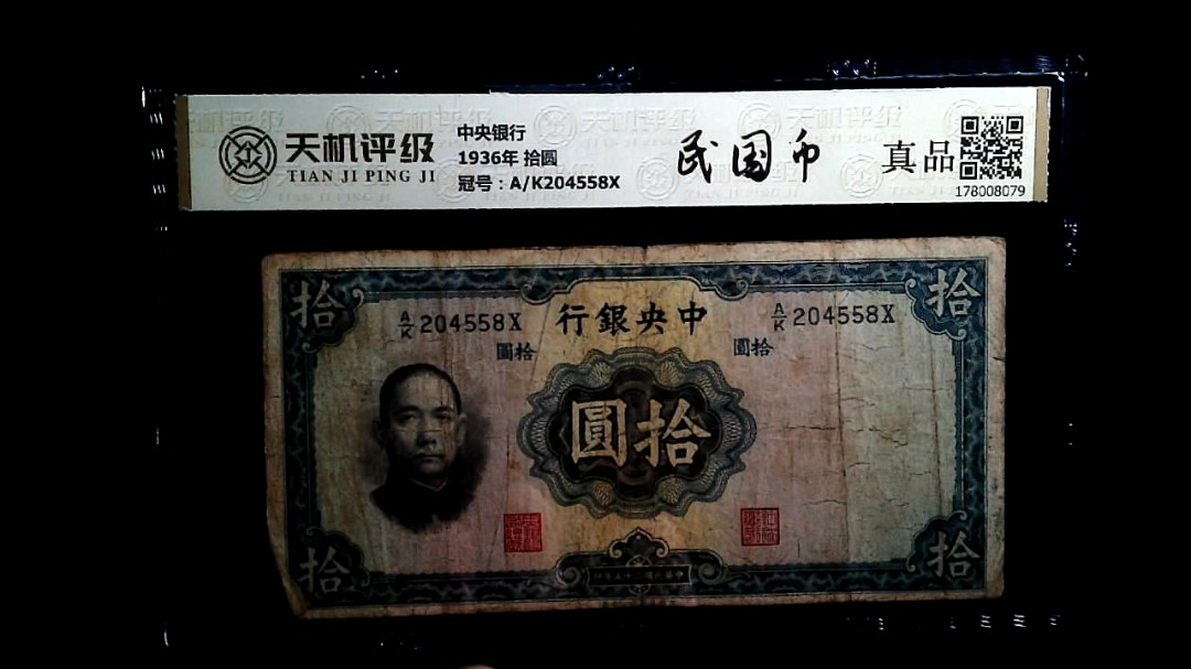 中央银行1936年 拾圆，冠号A/K204558X，纸币，钱币收藏