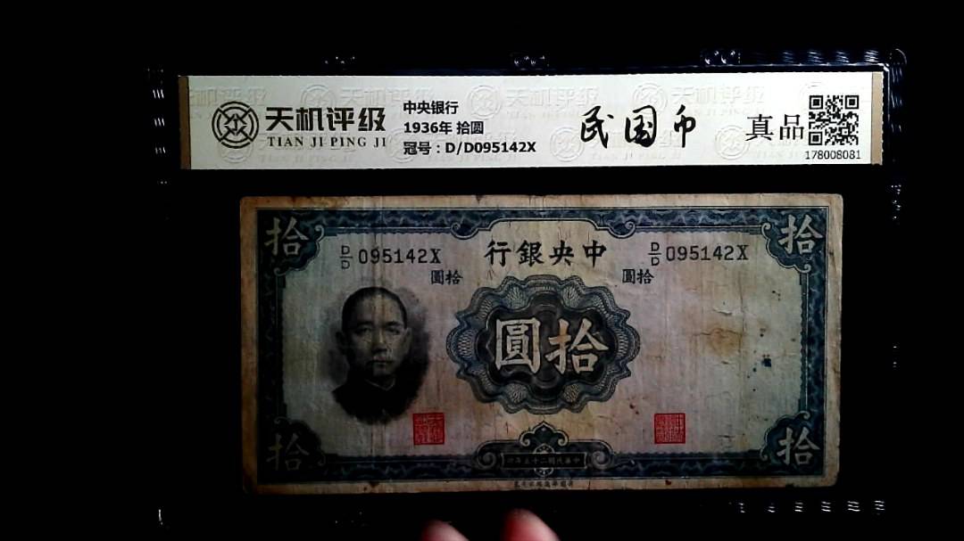 中央银行1936年 拾圆，冠号D/D095142X，纸币，钱币收藏